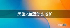 天堂2血盟怎么挖矿?