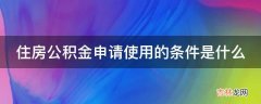 住房公积金申请使用的条件是什么?