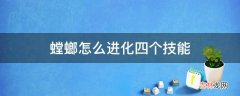 螳螂怎么进化四个技能?