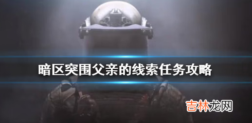 暗区突围父亲的线索任务怎么完成
