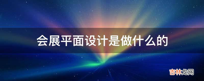 会展平面设计是做什么的?