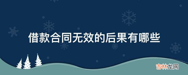 借款合同无效的后果有哪些?