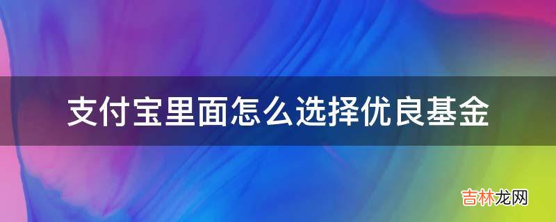 支付宝里面怎么选择优良基金?