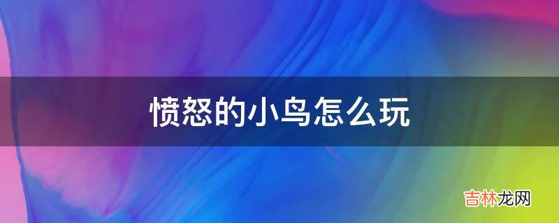 愤怒的小鸟怎么玩?