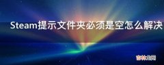 Steam提示文件夹必须是空怎么解决?