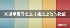 知道手机号怎么才能加上他的微信?