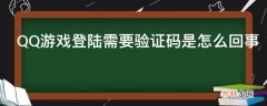 QQ游戏登陆需要验证码是怎么回事?