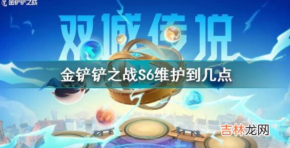 金铲铲之战s6维护到几点