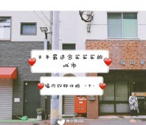 下 日本最适合买买买的城市——福冈购物攻略