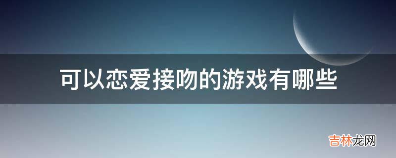 可以恋爱接吻的游戏有哪些?