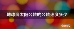 地球绕太阳公转的公转速度多少?