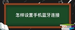 怎样设置手机蓝牙连接?