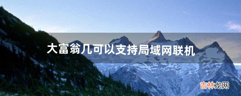 大富翁几可以支持局域网联机(大富翁pc联机画面)