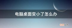 电脑桌面变小了怎么办?