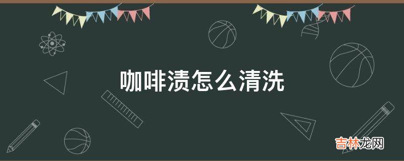 咖啡漬怎麽清洗?