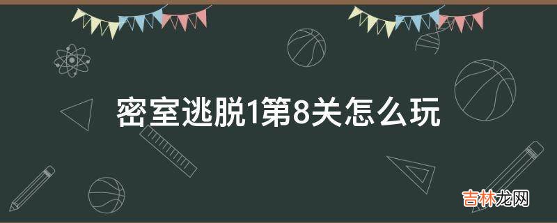 密室逃脫1第8關怎麽玩?