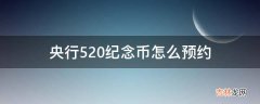 央行520纪念币怎么预约?