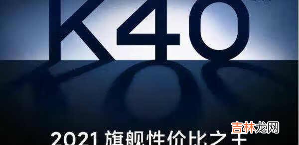 紅米k40參數和配置價格_紅米k40參數和價目表