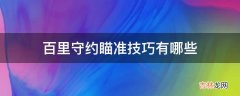 百里守约瞄准技巧有哪些?