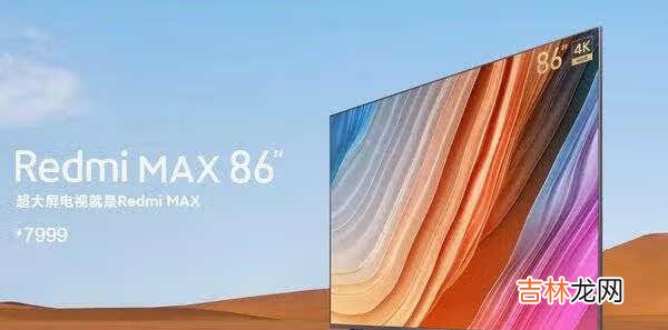 redmimax86参数_redmi max86寸电视参数