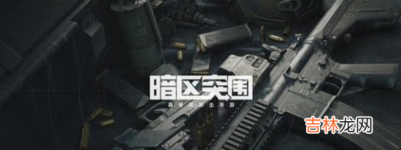 暗区突围安装失败怎么办
