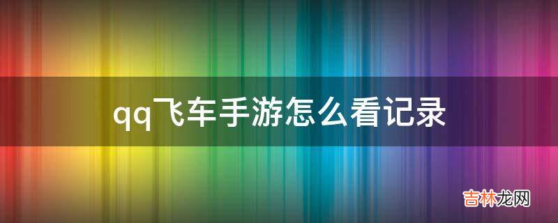 qq飛車手遊怎麽看記錄?