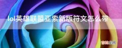 lol英雄联盟亚索新版符文怎么带?