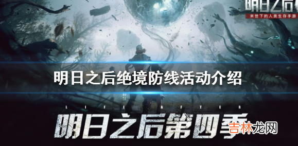 明日之後絕境防線怎麽參與