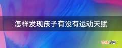 怎样发现孩子有没有运动天赋?