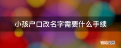 小孩户口改名字需要什么手续?