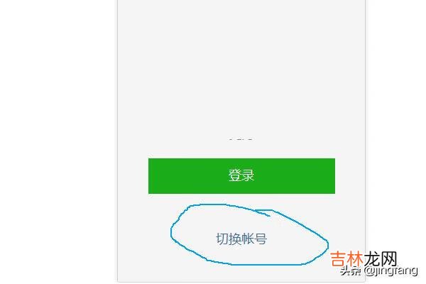 电脑版微信如何切换账户登录（微信切换账号怎么找回原先账号)