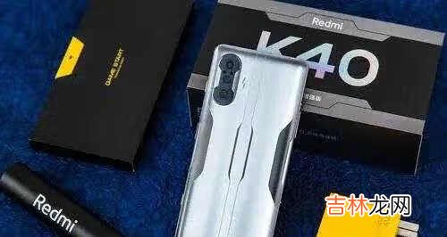 红米k40游戏增强版和红米k40哪个好_哪个更值得买