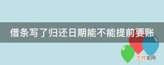 借条写了归还日期能不能提前要账?