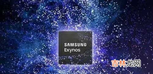 Exynos1200处理器消息_Exynos1200处理器曝光
