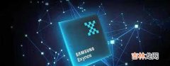 Exynos1200处理器消息_Exynos1200处理器曝光