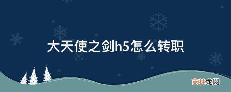 大天使之剑h5怎么转职?