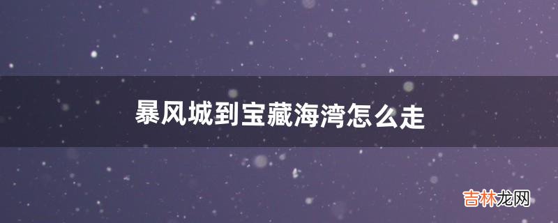 暴風城到寶藏海灣怎麽走（藏寶海灣有旅館嗎)