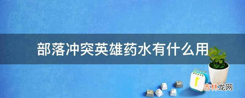 部落冲突英雄药水有什么用?