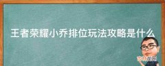 王者荣耀小乔排位玩法攻略是什么?