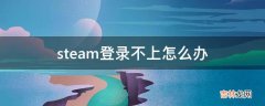 steam登录不上怎么办?