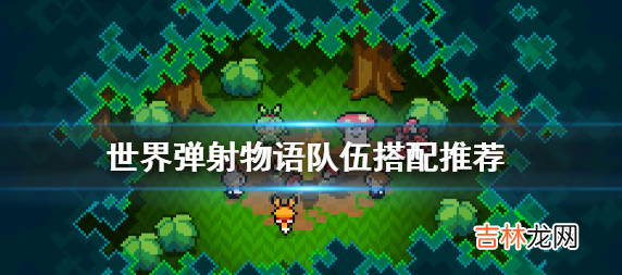 世界彈射物語怎麽選擇隊伍