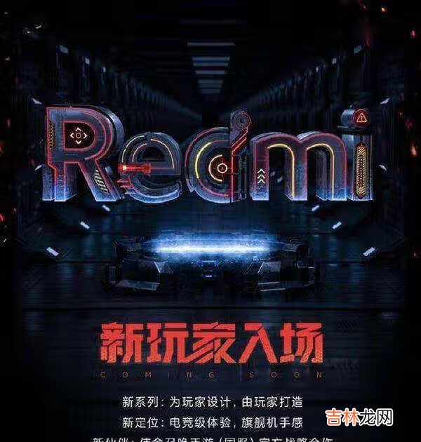 Redmi游戏手机发布时间_Redmi游戏手机发布会什么时候开始