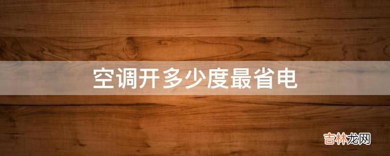 空调开多少度最省电?