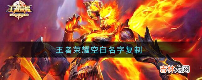 王者空白名字代码复制粘贴