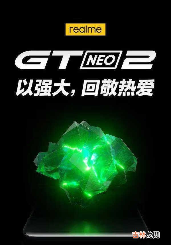 realme真我GTNeo2最新消息_realme真我GTNeo2正式亮相