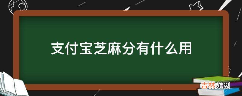 支付宝芝麻分有什么用?