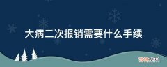 大病二次报销需要什么手续?