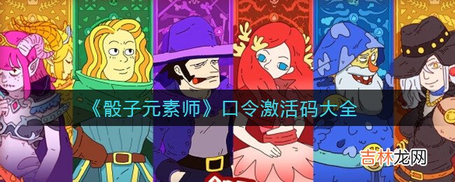 骰子元素師口令激活碼大全