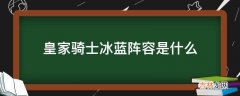 皇家骑士冰蓝阵容是什么?