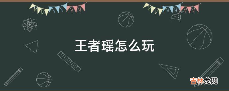 王者瑤怎麽玩?